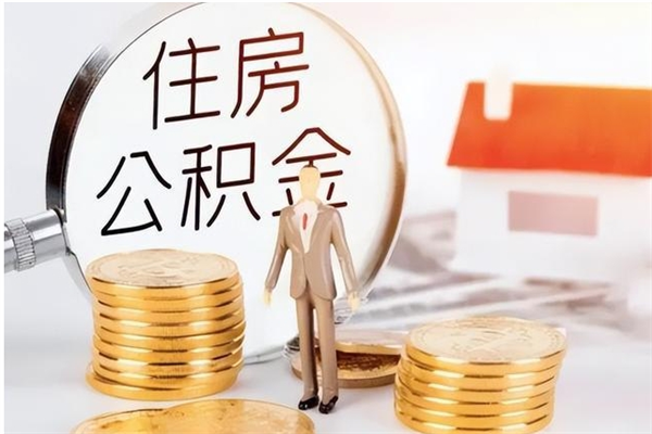 庆阳辞职了可以把住房公积金取出来吗（辞职了能取出住房公积金吗）