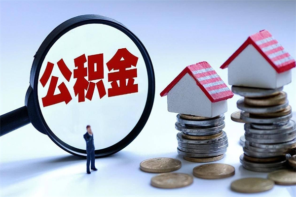 庆阳取住房公积金怎么取（如何取住房公积金）