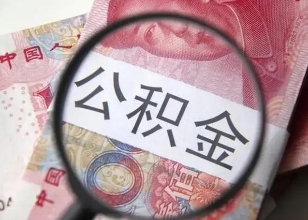 庆阳按月公积金取（公积金按月取款）