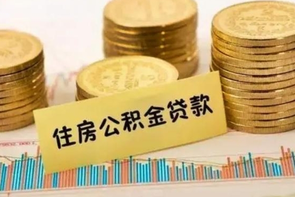 庆阳离职后可以取公积金么（离职以后能取公积金吗）