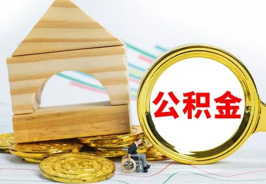 庆阳在职公积金怎么提出（在职公积金怎么提取全部）