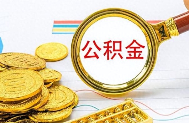 庆阳公积金在什么情况下可以取出来（住房公积金什么情况能取）